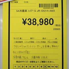 リユースのサカイ浦和店【E494】SA冷蔵庫 ハイアール JR-SX21A 2023の画像
