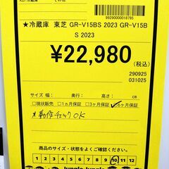 リユースのサカイ浦和店【E495】★冷蔵庫 東芝 GR-V15BS 2023 GR-V15Bの画像