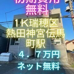 ⭐初期費用無料⭐ネット無料で熱田神宮駅まで徒歩圏内のお部屋…