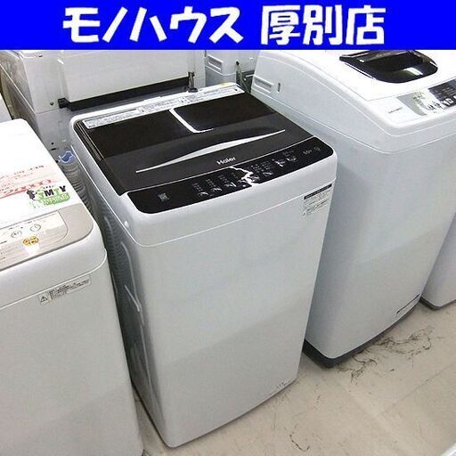 ハイアール 洗濯機 5.5kg 2024年製 Haier JW-U55B ブラック系 全自動 単身 一人暮らし 家電 札幌市厚別区 厚別店