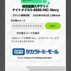 未使用★ナイトメイル 3-85BS メタルコート ネイビー チケットの画像