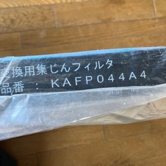 空気清浄機フィルター　KAFP044A4の画像
