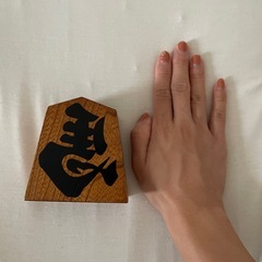 《裏にシール汚れあり》将棋/駒/オブジェの画像