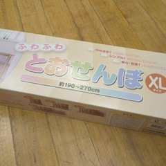 ふわふわ とおせんぼ XLサイズ 約190〜270cmの画像
