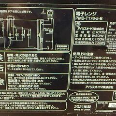 ✨️ジモティー割引✨️【ジャングルジャングル堺初芝店】50Hz専用　現状販売　電子レンジ　アイリスオーヤマ　PMB-T176-5-B　2021　幅(W)440mm × 奥行(D)325mm ×  高さ(H)255mm　堺市（東区　西区　北区　南区　堺区　美原区）高石市　泉大津市　忠岡町　和泉市　松原市　大阪狭山市の画像