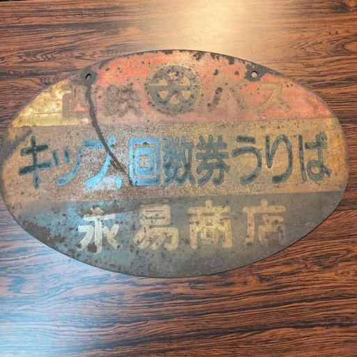 アンティーク看板　西鉄バス