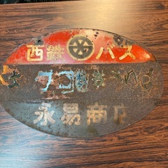アンティーク看板　西鉄バスの画像