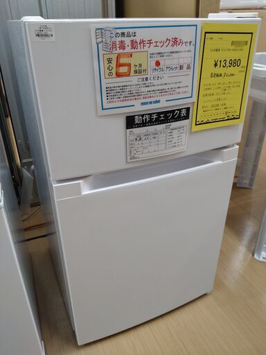 リユースのサカイ浦和店【E496】SA冷蔵庫 アイリス PRC-B092D 2025