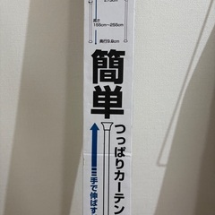 カーテンポール、間仕切り 突っ張りの画像
