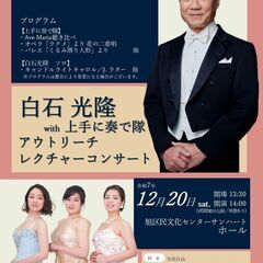 白石光隆with上手に奏で隊　アウトリーチレクチャーコンサート＃1