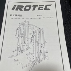 【守谷市松並青葉】iROTEC プレートローディングファンクショナルスミス＆ケーブルクロスマシンの画像