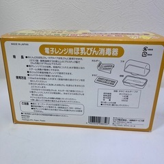 【未使用】電子レンジほ乳びん消毒器　の画像