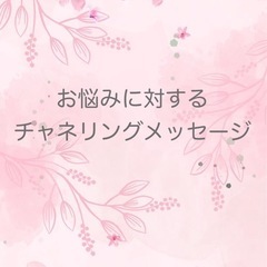 霊視・チャネリングでご相談にのります。