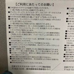 マクドナルド優待券4枚の画像