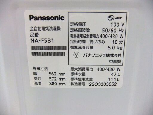 Panasonic 全自動洗濯機 NA-F5B1 5.0Kg 2022年製 上開き パナソニック 単身者向け 1人暮らしサイズ ビッグウェーブ洗浄 札幌市厚別区 厚別店