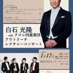 白石光隆withクロレ四重奏団　アウトリーチレクチャーコンサート＃2