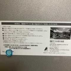 箱根ガラスの森美術館、入場券・優待券 各2枚の画像