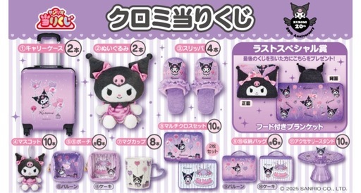 クロミちゃん☆クジ景品 LAWSON】クロミちゃんくじ (Calema♡) 金町のその他の中古