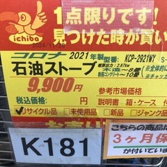 特別価格🉐★K181★コロナ★2021製・8～10畳石油ストーブ★３カ月間保証付の画像
