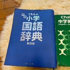 公文の国語辞典、チャレンジの英和辞典セットの画像