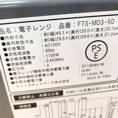 ティーズネットワーク FTS-MO3-50 電子レンジ 東日本用(50Hz) 3段階出力 あたため 家電 札幌市 平岸店の画像