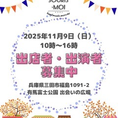 【出店者、出演者募集】11/9有馬富士公園（兵庫県三田市）…