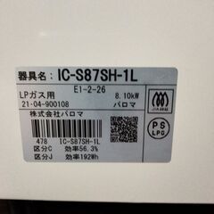 2021年製 Paloma パロマ ガスコンロ IC-S87SH-1L LPガス用 動作確認済 O5の画像