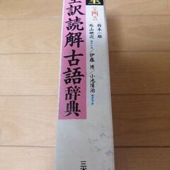 三省堂第4版　全訳読解古語辞典の画像