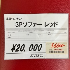 3Pソファー　レッドの画像
