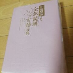 三省堂第4版　全訳読解古語辞典の画像