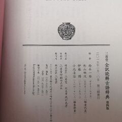 三省堂第4版　全訳読解古語辞典の画像
