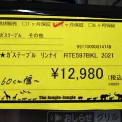リユースのサカイ浦和店【E498】★ガステーブル リンナイ RTE597BKL 2021の画像