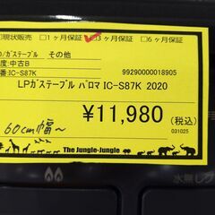 リユースのサカイ浦和店【E490】LPガステーブル パロマ IC-S87K 2020の画像