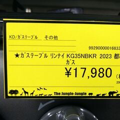 リユースのサカイ浦和店【E500】★ガステーブル リンナイ KG35NBKR 2023 都市ガスの画像