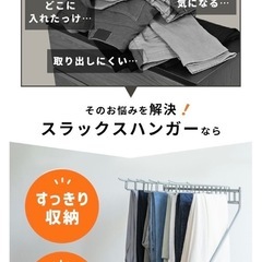 スラックス、ズボン収納ハンガーの画像