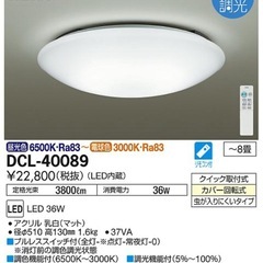 〜8畳用　DCL-40089　タイマー付リモコン、プルレス調光調色LEDシーリング4個セットの画像
