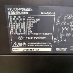 ★ジモティ割あり★ アイリスオーヤマ 洗濯機 IAW-T504-B 5kg 24年製 動作確認／クリーニング済み TK6730【リユースのサカイつくば店】の画像