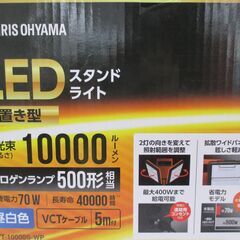 アイリス LWT-10000S-WP 置き型 LEDスタンドライト 10000㏐ 昼白色 5ｍ ケーブル 未使用 【ハンズクラフト宜野湾店】の画像