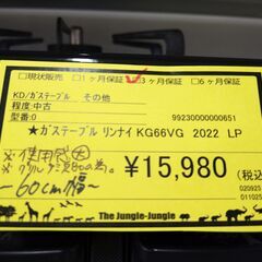 リユースのサカイ浦和店【F002】★ガステーブル リンナイ KG66VG 2022 LPの画像