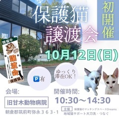 10/12(日)10:30～保護猫の譲渡会【旧甘木動物病院】 ②筑前町 - 朝倉郡