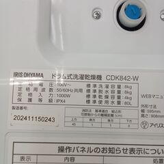 ★ジモティ割あり★ アイリスオーヤマ 洗濯機 CDK842-W 8/4Kg 24年製 動作確認／クリーニング済み TK6731【リユースのサカイつくば店】の画像
