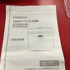 simpius シンプラス　炊飯器　炊飯ジャー　4合炊き　SP-RCMC4の画像