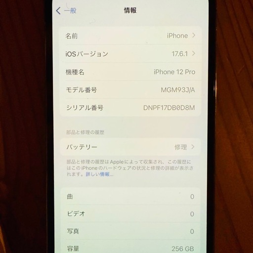 iPhone 12Pro 256GB 　美品 