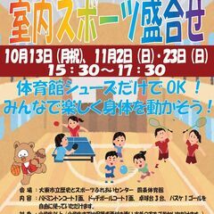 10/13（月祝）室内スポーツ盛合せ　参加料 中学生以上5…