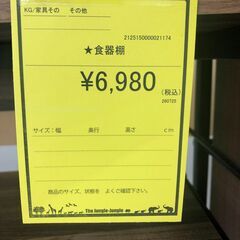 【ジャングルジャングル和歌山店】【Wa3066】食器棚  リユースショップ リサイクルショップ 中古家具 中古家電 中古自転車 古着 冷蔵庫 洗濯機 エアコン 電子レンジ テレビ オフィス家具 ヴィンテージ アンティーク 和歌山市 岩出市 海南市 岬町 和歌山 大阪の画像