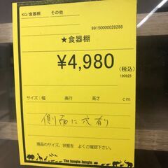 【ジャングルジャングル和歌山店】【Wa3068】食器棚 リユースショップ リサイクルショップ 中古家具 中古家電 中古自転車 古着 冷蔵庫 洗濯機 エアコン 電子レンジ テレビ オフィス家具 ヴィンテージ アンティーク 和歌山市 岩出市 海南市 岬町 和歌山 大阪の画像