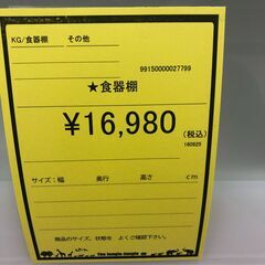 【ジャングルジャングル和歌山店】【Wa3070】食器棚 リユースショップ リサイクルショップ 中古家具 中古家電 中古自転車 古着 冷蔵庫 洗濯機 エアコン 電子レンジ テレビ オフィス家具 ヴィンテージ アンティーク 和歌山市 岩出市 海南市 岬町 和歌山 大阪の画像