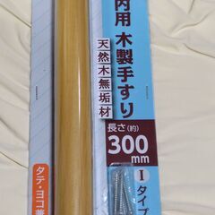 【まだ受付中・送付可能】未使用未開封 室内用木製手すり 太さ32×長さ300ｍｍ Iタイプ 年配者用の手すりにも♪ 早い者勝ちです✨✨の画像