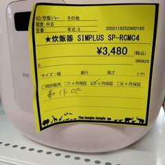 リユースのサカイ浦和店【F003】★炊飯器 SIMPLUS SP-RCMC4の画像