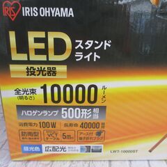 アイリス LWT-10000ST 投光器 LEDスタンドライト 未使用 10000㏐ 昼光色 【ハンズクラフト宜野湾店】の画像